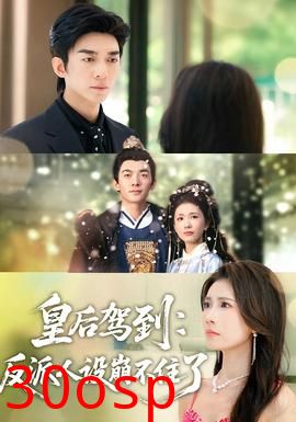 皇后驾到：反派人设崩不住了