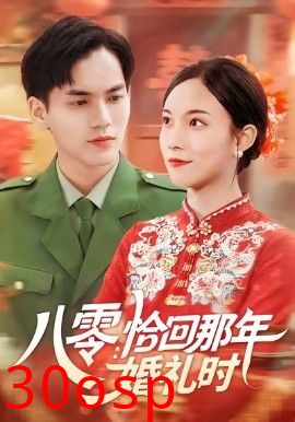 八零：恰回那年婚礼时