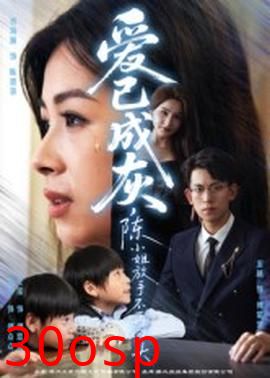 爱已成灰，陈小姐放手不再回头