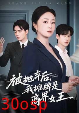 被抛弃后，我摊牌是商界女王