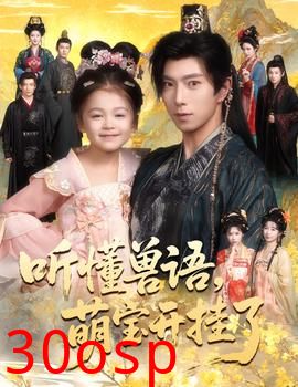 听懂兽语萌宝开挂了听懂毛绒绒朝朝开挂啦