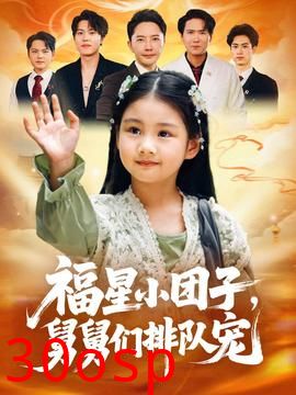 福星小团子舅舅们排队宠