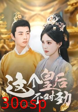 这个皇后不对劲