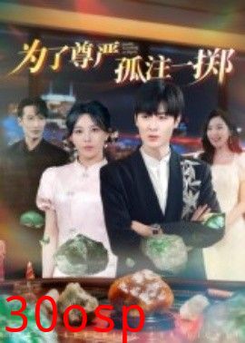 为了尊严孤注一掷