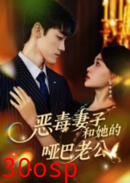 恶毒妻子和她的哑巴老公