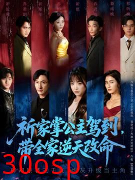 祈家掌公主驾到，带全家逆天改命