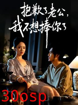 抱歉了老公，我不想捧你了