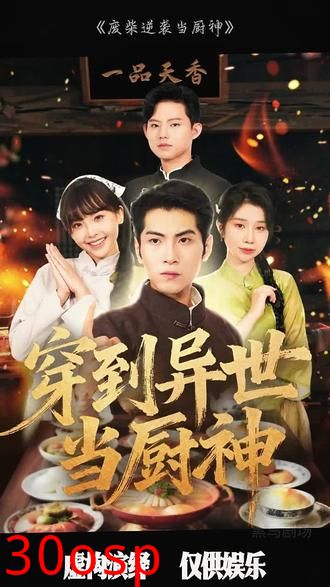 废柴逆袭当厨神