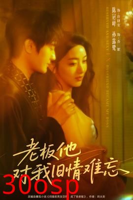 老板他对我旧情难忘