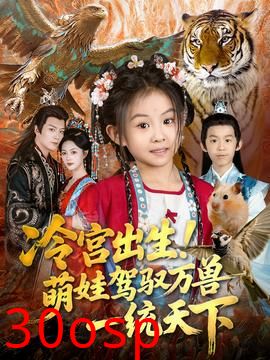 冷宫出生！萌娃驾驭万兽一统天下