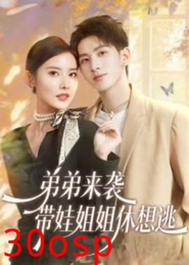 弟弟来袭，带娃姐姐休想逃