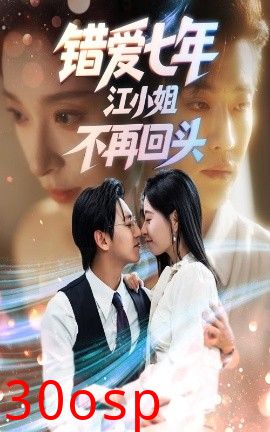 错爱七年江小姐不再回头