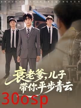 衰老爹儿子带你平步青云