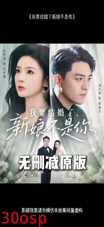 我要结婚了新娘不是你