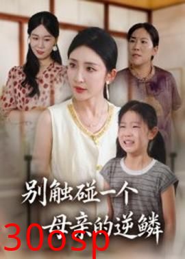 别触碰一个母亲的逆鳞