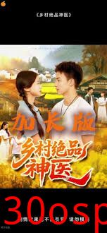 乡村绝品神医