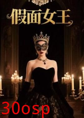 假面女王