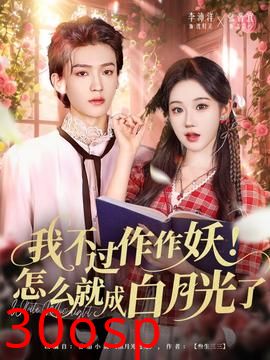 我不过作作妖！怎么就成白月光了
