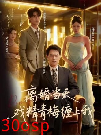 离婚当天戏精青梅缠上我