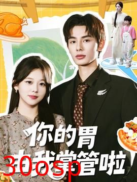 你的胃由我掌管啦