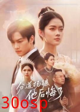 分道扬镳，他后悔了