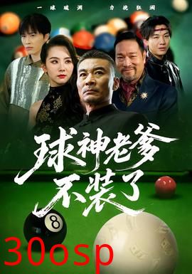 球神老爹不装了