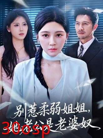 别惹柔弱姐姐，她老公是老婆奴