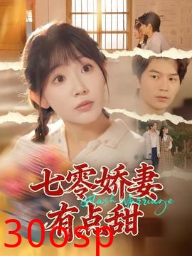七零娇妻有点甜
