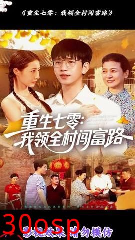 重生七零：我领全村闯富路