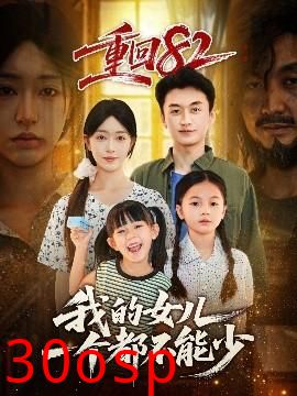 重回82我的女儿一个都不能少