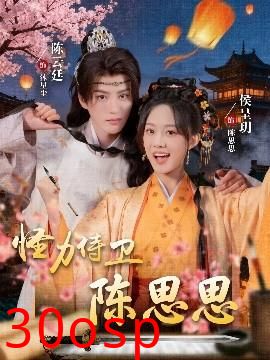 怪力侍卫陈思思