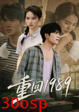 重回1989