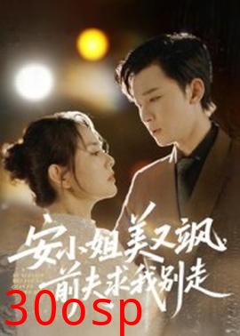 安小姐美又飒，前夫求我别走