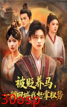 被贬养马一朝回城我怒掌权势