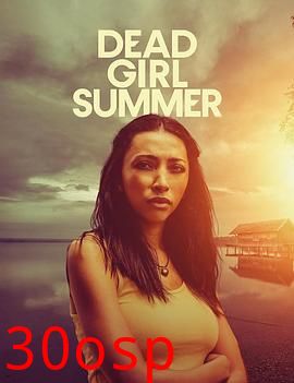 死亡女孩的夏天