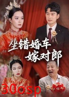 坐错婚车嫁对郎