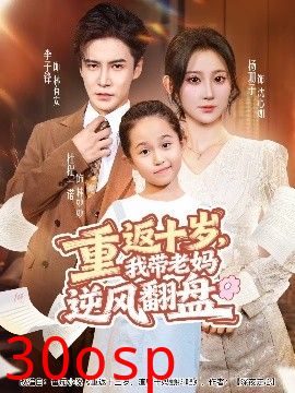 重返十岁，我带老妈逆风翻盘