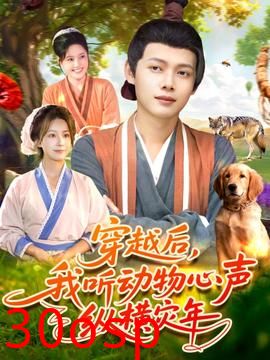 穿越后我听动物心声纵横灾年