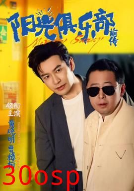 阳光俱乐部前传