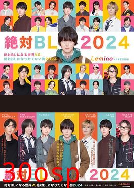 绝对会变成BL的世界VS绝不想变成BL的男人第三季