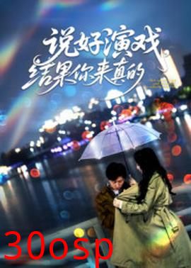 说好演戏，结果你来真的