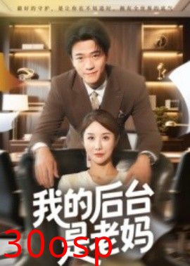 我的后台是老妈