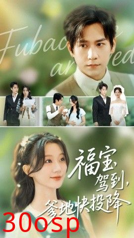 福宝驾到，爹地快投降