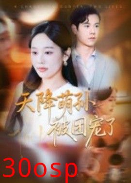 天降萌孙被团宠了