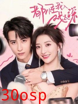 都怪我入戏太深