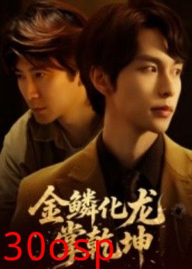 金鳞化龙掌乾坤