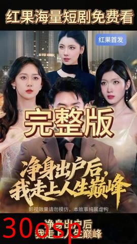 净身出户后，我走上人生巅峰