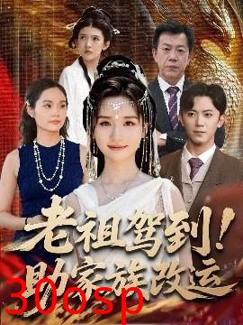 老祖驾到助家族改运