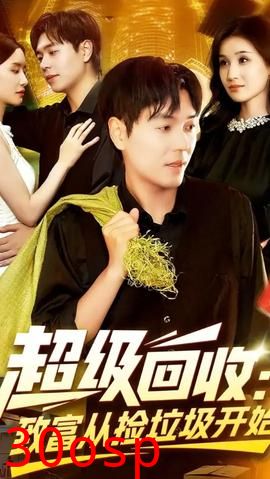 超级回收致富从捡垃圾开始