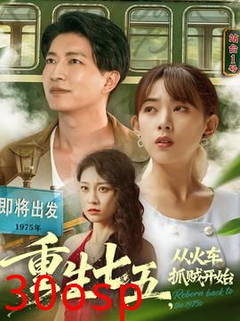 重生七五从火车抓贼开始